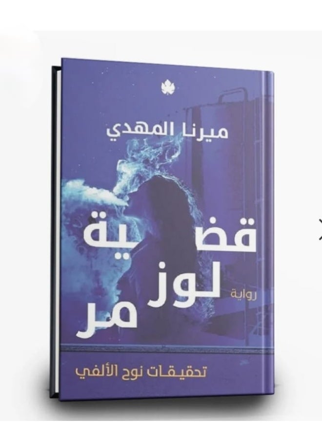 سلسلة تحقيقات نوح الفي - ميرنا المهدي قضية الحسن تحقيقات نوح الفي + قضية عنب الثعلب تحقيقات نوح الفي + قضية لوز تحمر قينوق الفي + قضية ذيل القط تحقيقات نوح الالفي + قضية ذيل القط +قضيه مخالب القط تحقيقات نوح الالفي - Image 5